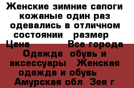 Женские зимние сапоги кожаные один раз одевались в отличном состоянии 37размер › Цена ­ 5 000 - Все города Одежда, обувь и аксессуары » Женская одежда и обувь   . Амурская обл.,Зея г.